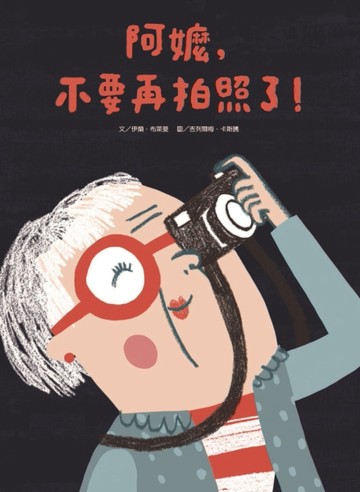 阿嬤，不要再拍照了[二手書_全新]