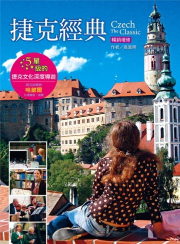 【電子書】捷克經典