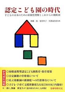  認定こども園の時代 子どもの未来のための新制度理解とこれからの戦略４８／無藤隆(著者),北野幸子(著者),矢藤誠慈郎(著者)