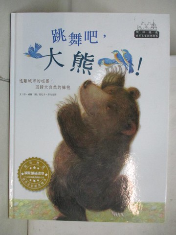 【書寶二手書T6／少年童書_UO2】世界名家創意繪本：跳舞吧，大熊！_珍‧威爾