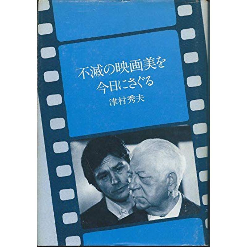 不滅の映画美を今日にさぐる