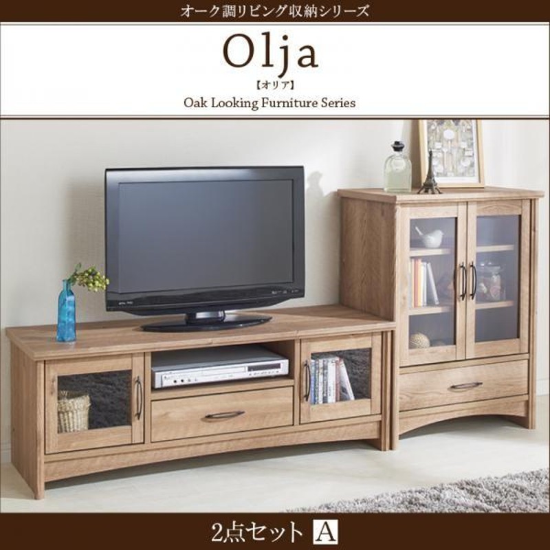 2点セットA テレビボード×キャビネット olja オリア テレビ台 テレビ