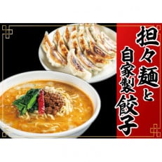 冷凍担々麺2食 自家製餃子(25コ入)セット