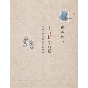 十五顆小行星(探險.漂泊與自然的相遇)(2版)