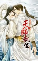 天師執位第二部（8）：恢網（上冊）[二手書_全新]