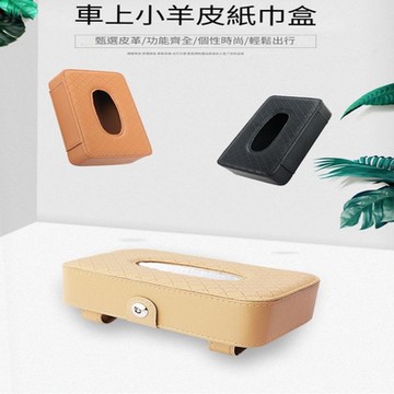 汽車皮革面紙盒套-(掛式) 奢華皮革掛式面紙盒 掛式皮革車內面紙盒 高雅車用皮革面紙套