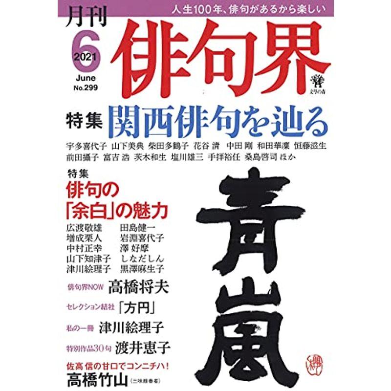 月刊 俳句界 2021年6月号 (関西俳句を辿る)