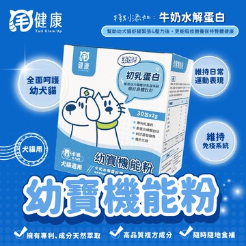 【台寵生醫】動物醫院｜24H出貨｜【毛健康】幼寶機能粉-幼犬貓用 吸收率高/專利認證/幫助消化/維持免疫力/健康30包