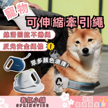春氛小舖 寵物可伸縮牽引繩 寵物用品 可伸縮牽繩 寵物牽繩 狗狗牽繩 貓咪牽繩 自動牽引繩