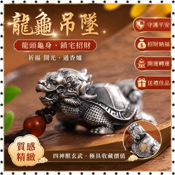 祈福 🙏🏻過香爐 開光 龍龜吊墜四神獸玄武龍頭龜掛件汽車鑰匙扣掛墜飾品 禮品 送人 免運 招財 開運 轉運