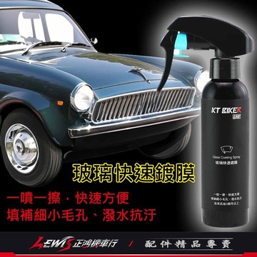 【正鴻機車行】玻璃鍍膜 玻璃鍍膜劑 玻璃撥水劑 玻璃快速鍍膜120ml 鏡片鍍膜 鏡片撥水劑 玻璃鍍膜液