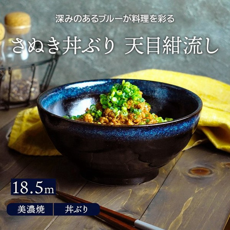 さぬき丼ぶり 18 5cm 天目紺流しどんぶり 丼 麺鉢 和食器 おしゃれ ボウル 鉢 大鉢 食器 サラダボウル ラーメン鉢 うどん丼ぶり 通販 Lineポイント最大get Lineショッピング