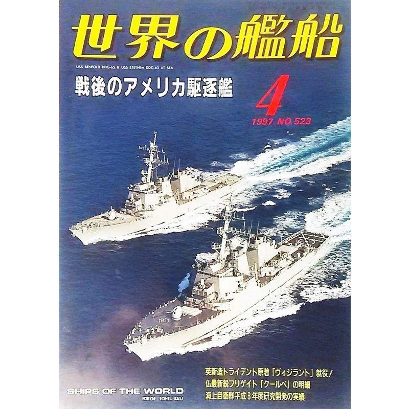 世界の艦船1997年4月号 特集・戦後のアメリカ駆逐艦