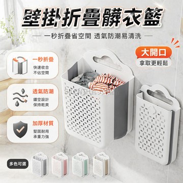 台灣出貨✨ 可折疊髒衣籃 壁掛免釘收納籃 超大容量洗衣簍 臥室衛生間浴室置物