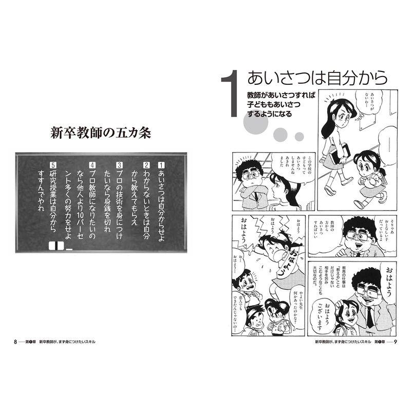 教師が20代までに身につけておきたいスタートアップスキル なんで学級経営がうまくいかないのか を解決する法則 基礎編 最初に読みたい51の