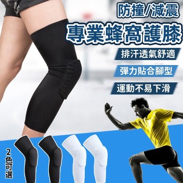【現貨&護膝】蜂巢護膝 膝蓋護具 運動護具 透氣  籃球護膝 蜂窩 防撞 專業運動護具 長款護腿膝蓋 男女適用 運動必備