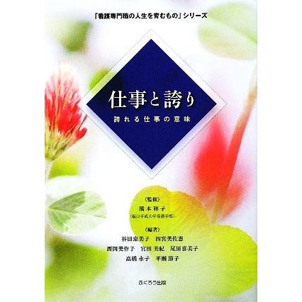 仕事と誇り 誇れる仕事の意味 「看護専門職の人生を育むもの」シリーズ／橋本和子