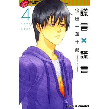 謊言×謊言 (4)_Readmoo 讀墨電子書