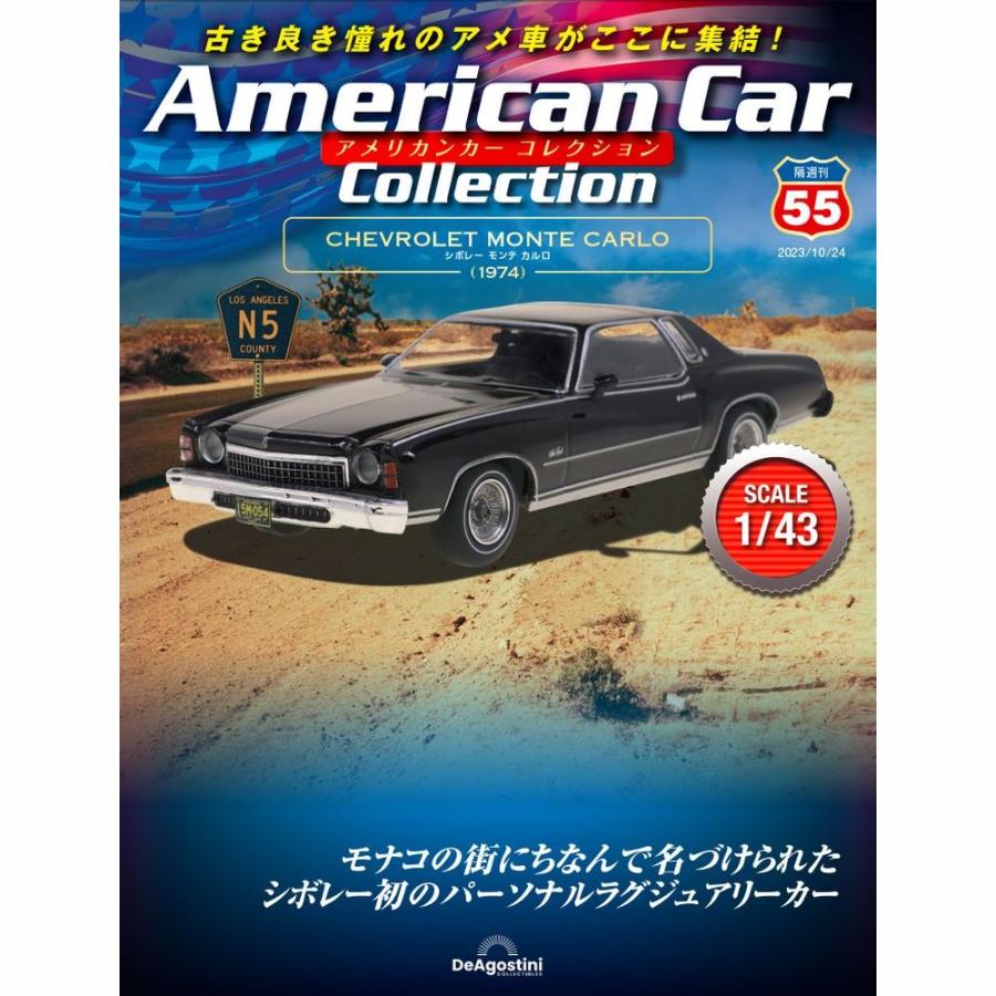 デアゴスティーニ　アメリカンカーコレクション　第55号