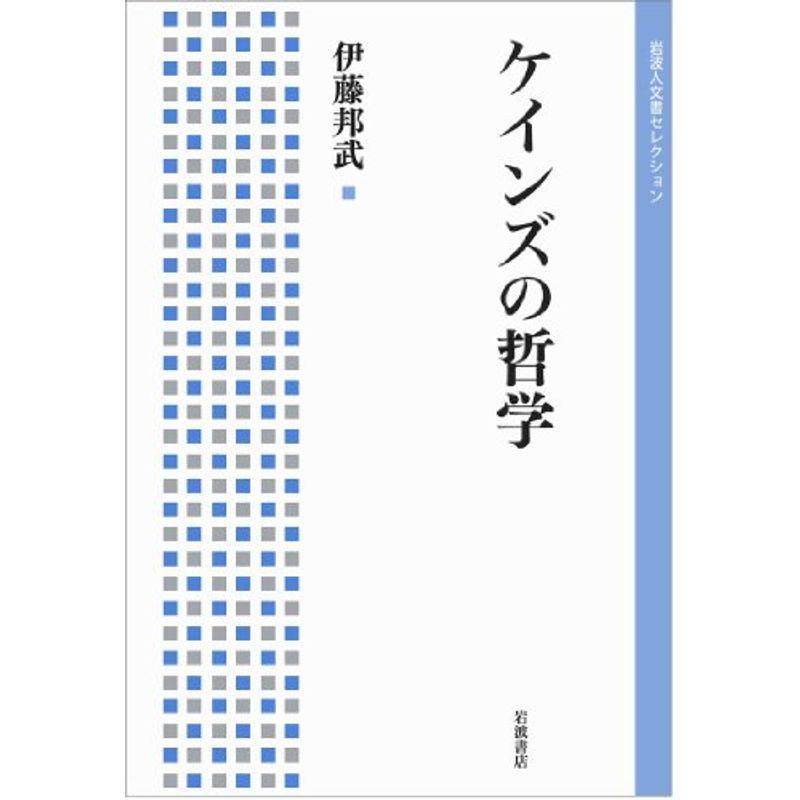 ケインズの哲学 (岩波人文書セレクション)