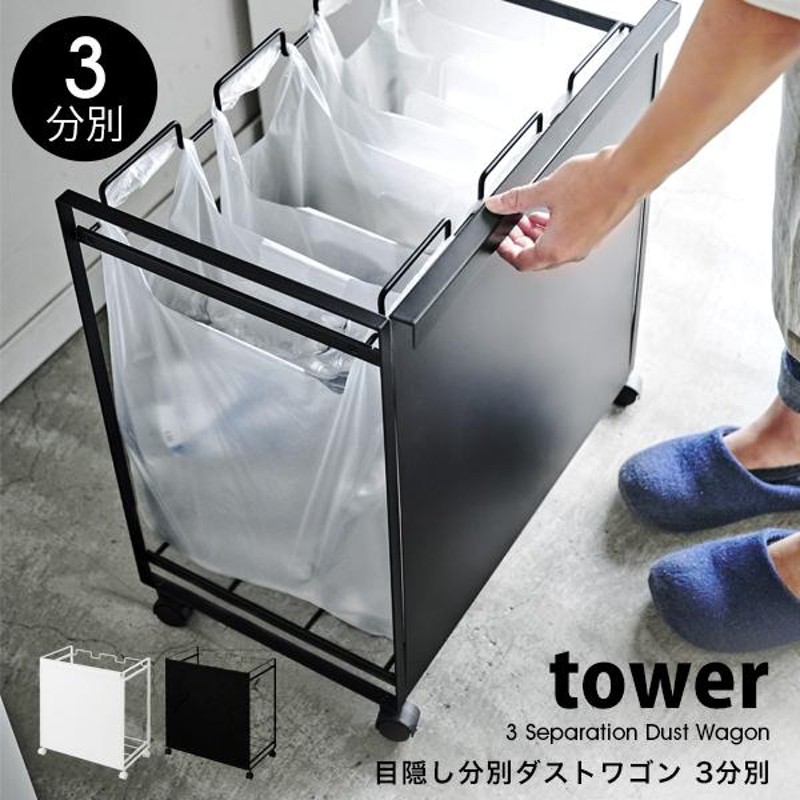 格安販売の 目隠し分別ダストワゴン 2分別 タワー 山崎実業 tower