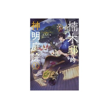 楠木邸的神明庭院(1)