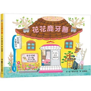 花花鹿牙醫(二版)
