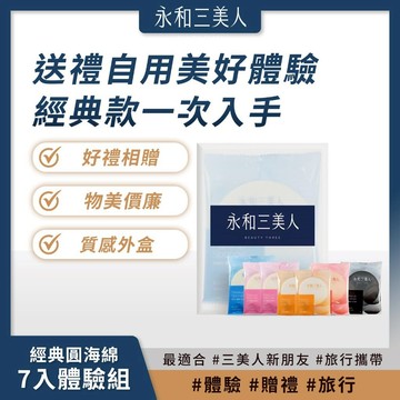 滿額免運 永和三美人 經典海綿全系列體驗包 7P 初學上手 旅行必備 獨立包裝【iseecare】愛喜康嚴選 健康美一天
