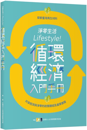 淨零生活Lifestyle！循環經濟入門手冊：探索臺灣再生材料，共享經濟與淨零的政策鏈結與產業實踐