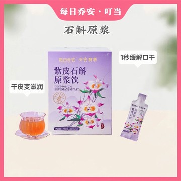 石斛飲 每日喬安紫皮石斛原液飲健康清潤養飲品石斛原漿