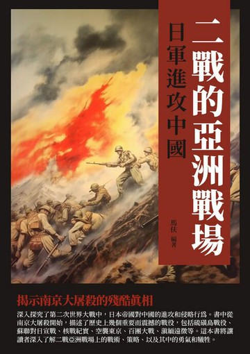 【電子書】二戰的亞洲戰場：日軍進攻中國