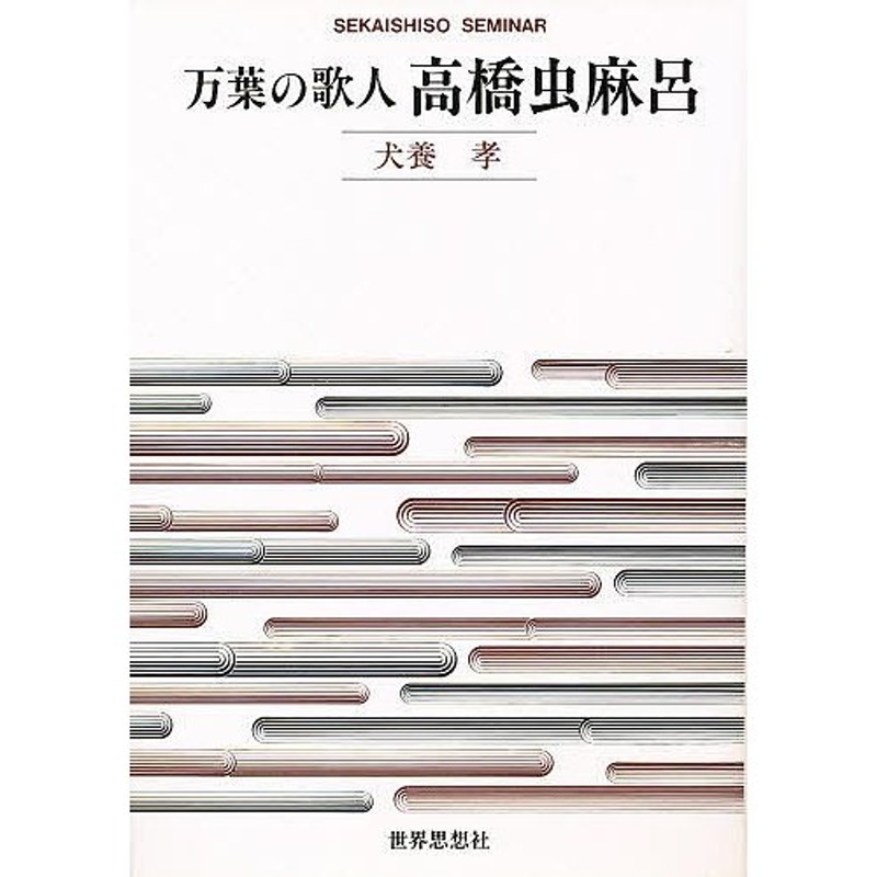 万葉の歌人高橋虫麻呂/犬養孝　LINEショッピング