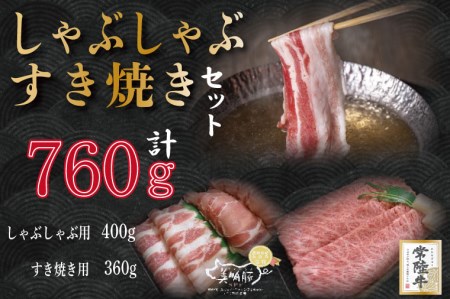 DT-35常陸牛肩ロースすき焼き用360ｇ＋美明豚しゃぶしゃぶ用400ｇ（ロース200ｇ・ばら200ｇ）