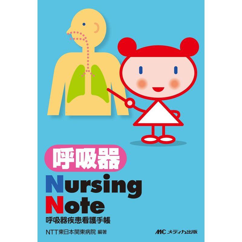 呼吸器Nursing Note?呼吸器疾患看護手帳