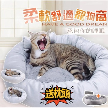 【24時熱賣】舒眠寵物窩！可機洗 超柔軟好舒服~! 貓窩 狗窩 貓床 狗床 寵物床 寵物窩 貓咪窩墊 冬季必備