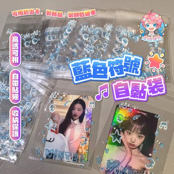 🌟10個6元🌟現貨24H出🌟藍色符號自黏袋 自封袋 閃亮自黏袋 自黏袋  烘焙袋 出卡 星星自封袋 包材 小卡 飾品袋