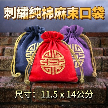 【昱晶閣】純棉麻束口袋 首飾袋 手珠袋 飾品收納袋 錦囊袋 項鍊袋 飾品袋 玉石袋 手鐲袋 珠寶收納 絨布袋