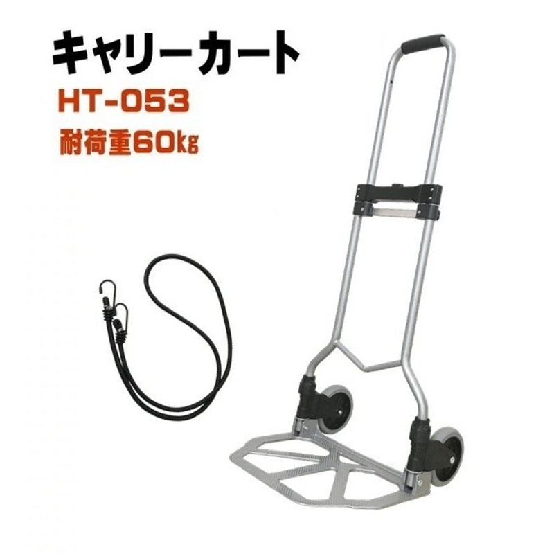 ミニキャリー ハンドキャリー HT-053 耐荷重60kg ゴムバンド付 キャリーカート 折りたたみ 軽量 ショッピングカート コンパクト 旅行  アウトドア 通販 LINEポイント最大0.5%GET | LINEショッピング