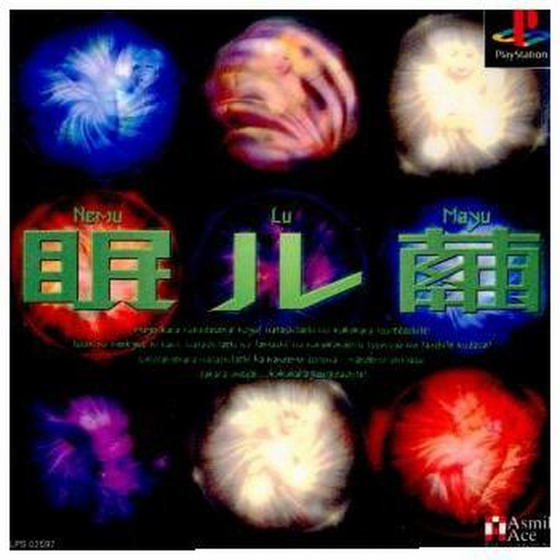 中古即納』{表紙説明書なし}{PS} 眠ル繭(NEMULUMAYU) SLEEPING COCOON 