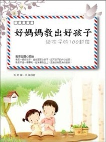 好媽媽教出好孩子： 給孩子的100封信[二手書_良好]