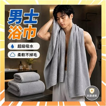 【加大加厚】男士浴巾 珊瑚絨浴巾 超吸水浴巾 不掉毛浴巾 柔軟浴巾 速乾浴巾 加大浴巾 加厚浴巾 吸水速乾 0802