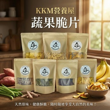 【KKM營養屋】蔬果脆片 100g/袋 果乾 蔬果乾 綜合蔬果乾  酥脆香甜 香氣濃郁 低卡零食