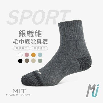 《MJ襪子》素色銀纖維毛巾底氣墊襪 除臭襪 運動休閒襪 MIT台灣製 MAT541 MAT542 MAT543