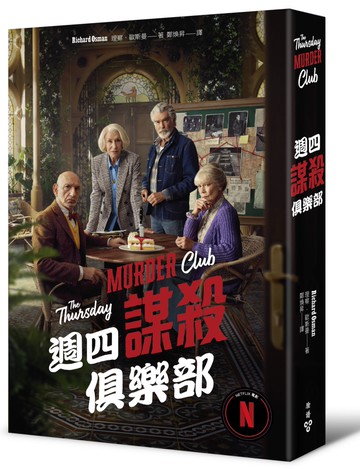 週四謀殺俱樂部（電影書衣版）