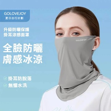 🔥隔日到貨 掛耳防曬面罩 戶外騎行涼感冰絲面巾 護臉護頸冰絲面罩 掛耳面罩 涼感面罩 臉基尼 透氣面罩 脖子防曬遮陽面罩