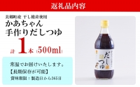 手作り だしつゆ 500ml だし 4倍濃縮 めんつゆ 麺つゆ そうめん そば うどん 親子丼 煮びたし 干し椎茸 簡単調理 便利 あっさり さっぱり 国産 セット 詰め合わせ 宮崎県産 美郷町産 常温 送料無料 贈答品 父の日 母の日 プレゼント ギフト