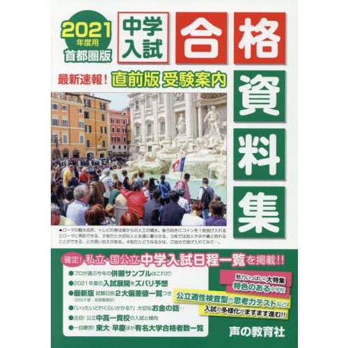 中学入試合格資料集 首都圏版 2021年度用