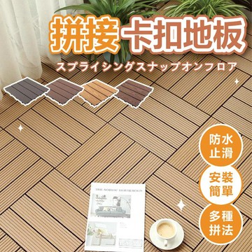 【台灣現貨 環保防水】戶外塑木地板 卡扣地板 戶外木地板 拼接地板 木紋地板 木塑 地板拼接 木地板 WPC塑木地板