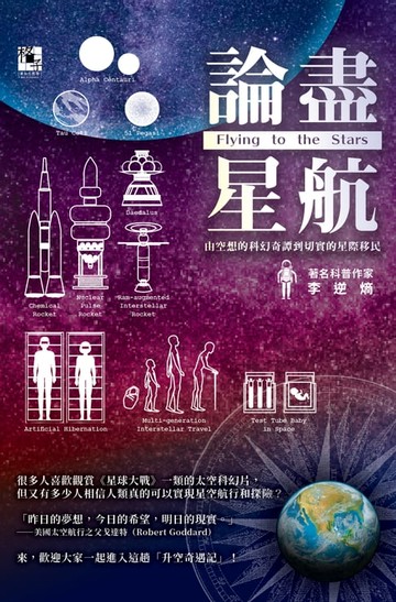 【電子書】論盡星航：由空想的科幻奇譚到切實的星際移民