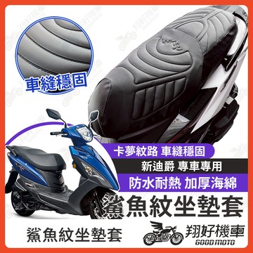 【翔好機車】新迪爵 坐墊套 新迪爵 125 隔熱坐墊套 機車坐墊套 防水坐墊套 防水座墊套 機車椅套 機車椅墊